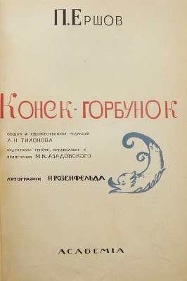 Ершов П.П. Конек-Горбунок. [М.]: Academia, [1935].